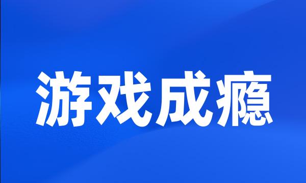 游戏成瘾