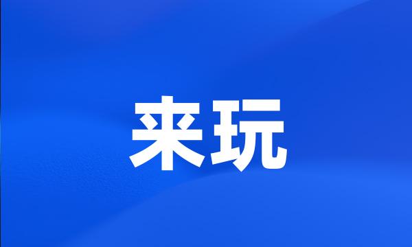 来玩