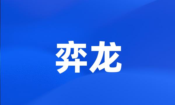 弈龙