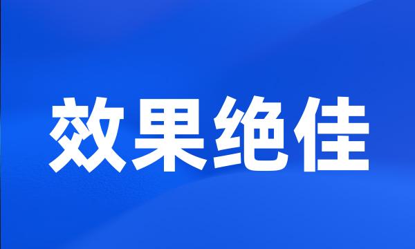 效果绝佳