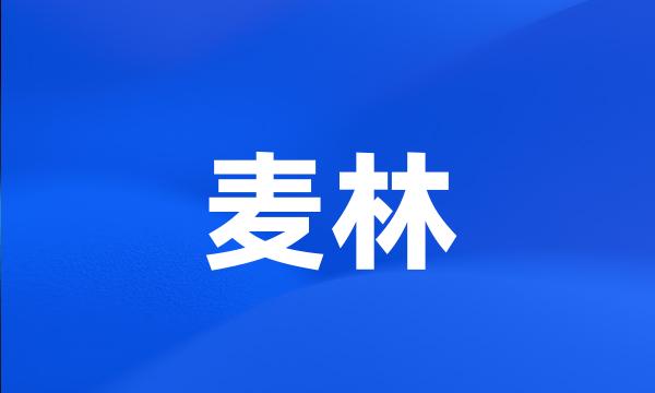 麦林