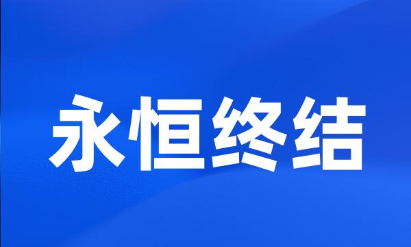 永恒终结