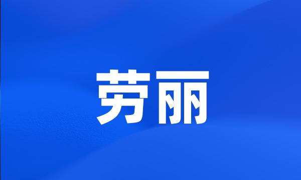 劳丽