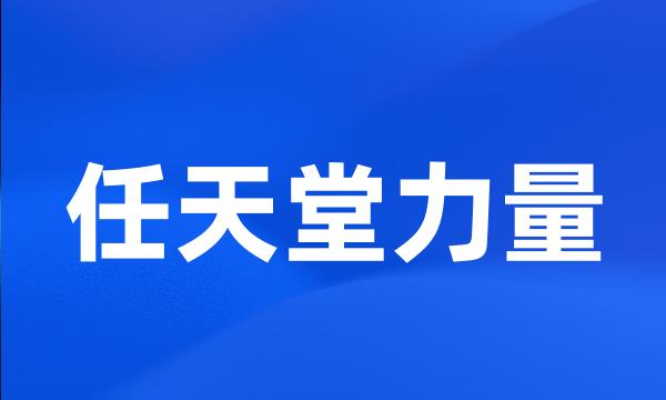 任天堂力量