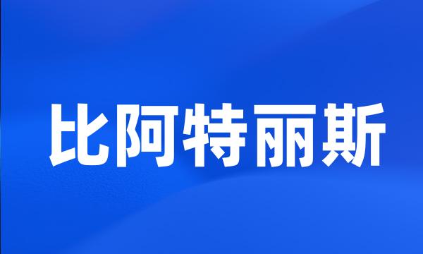 比阿特丽斯