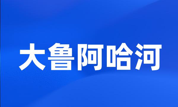 大鲁阿哈河