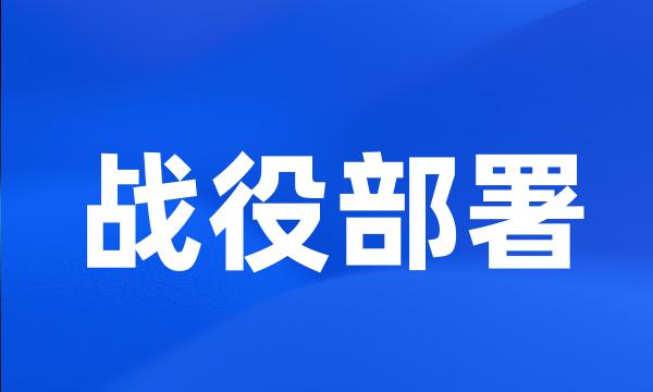 战役部署