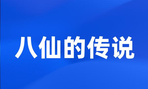 八仙的传说