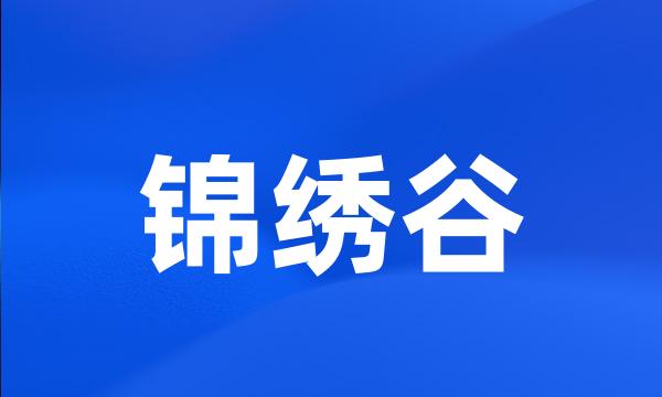 锦绣谷