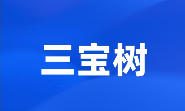 三宝树