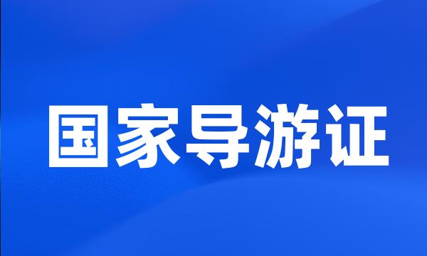 国家导游证