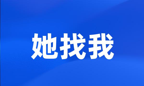 她找我