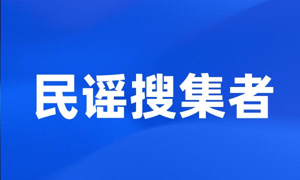 民谣搜集者