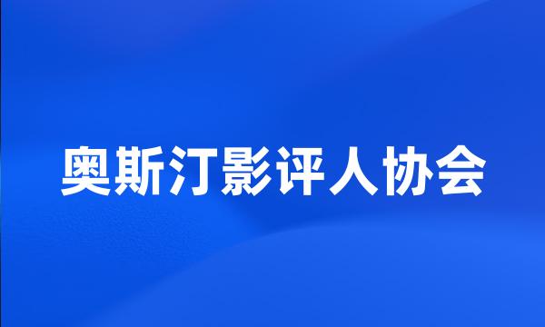 奥斯汀影评人协会