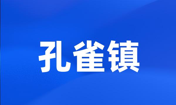 孔雀镇