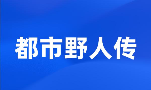 都市野人传