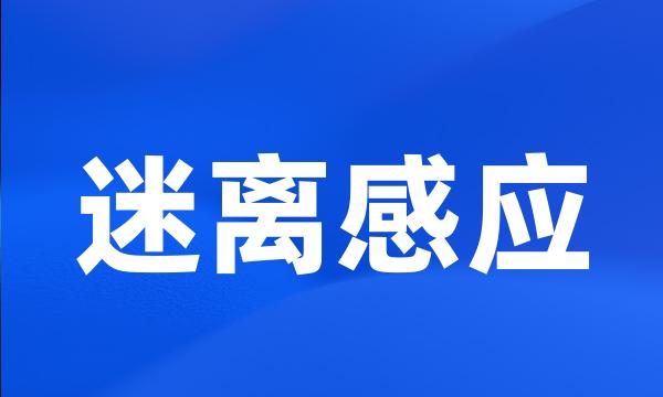 迷离感应