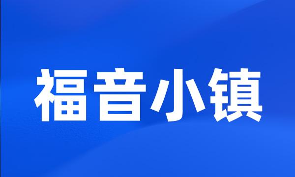 福音小镇