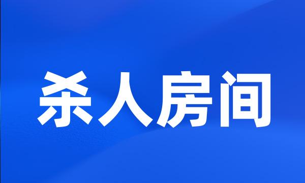 杀人房间