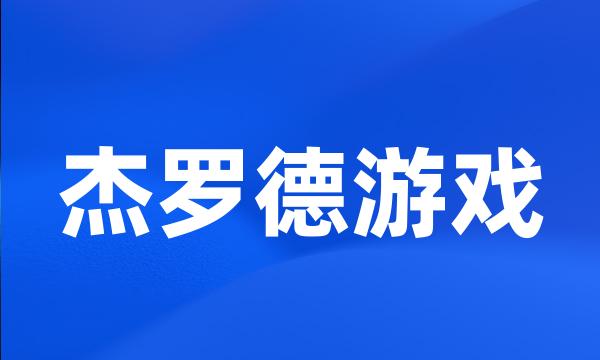 杰罗德游戏