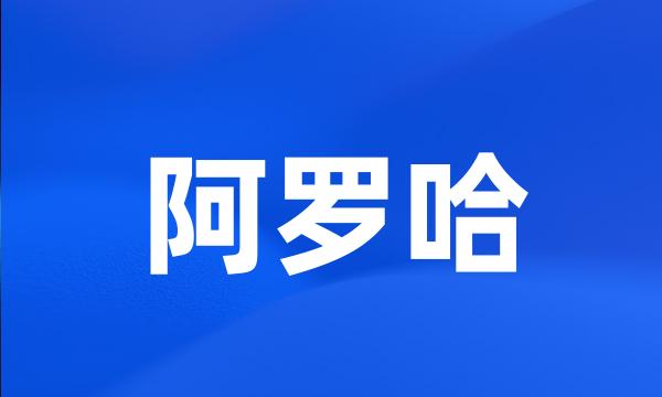 阿罗哈