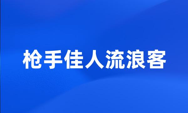 枪手佳人流浪客