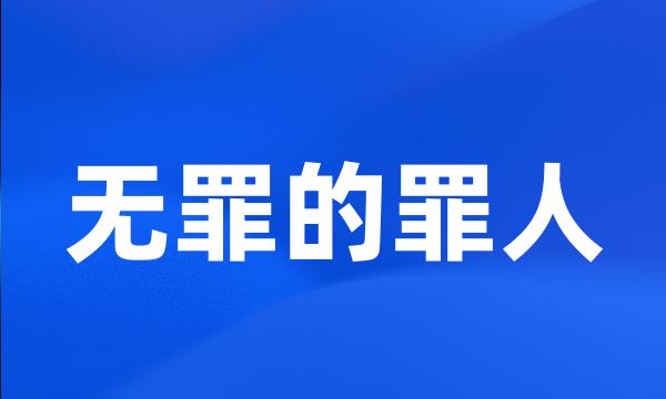 无罪的罪人