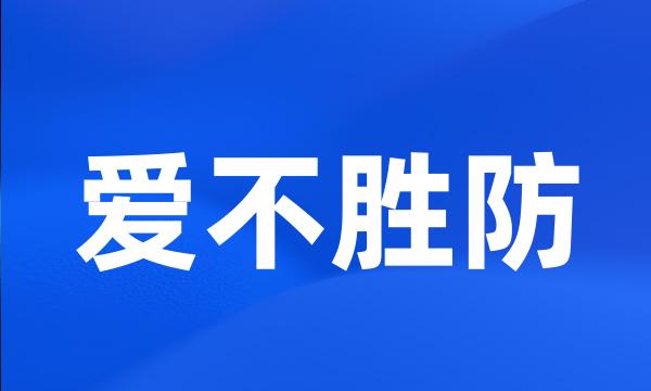 爱不胜防