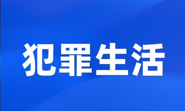 犯罪生活