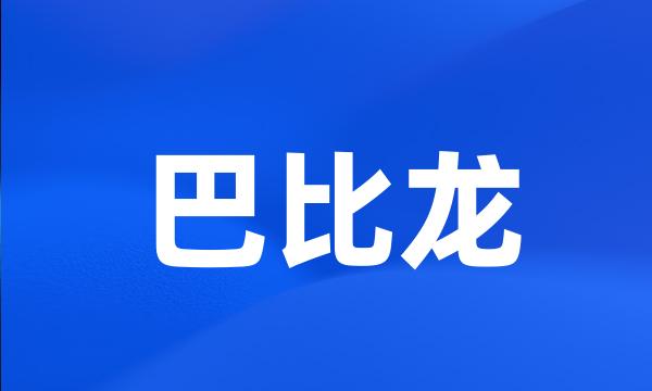 巴比龙