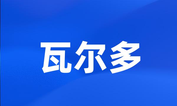 瓦尔多