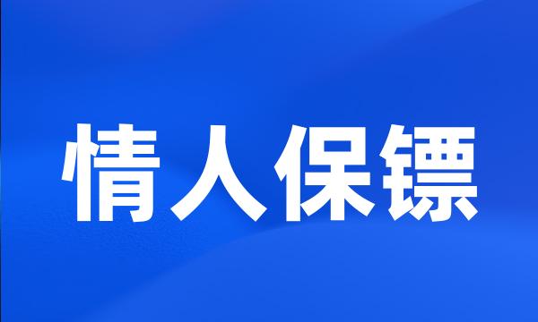 情人保镖