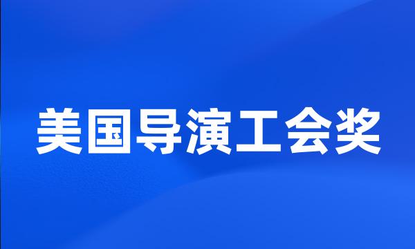 美国导演工会奖