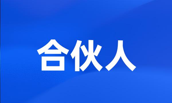 合伙人