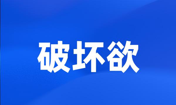 破坏欲