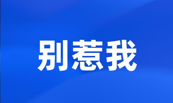 别惹我