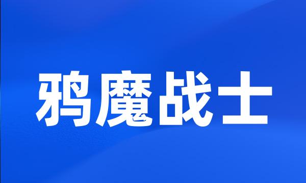 鸦魔战士