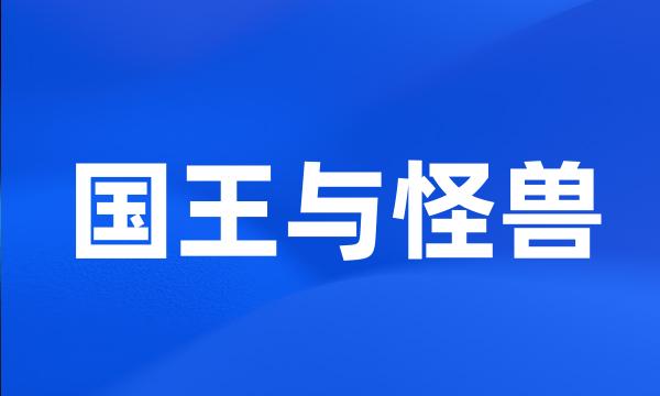 国王与怪兽