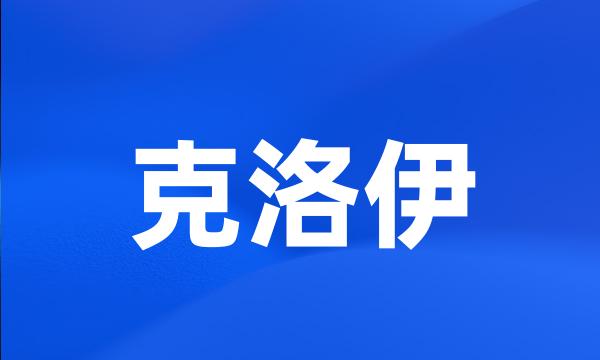 克洛伊