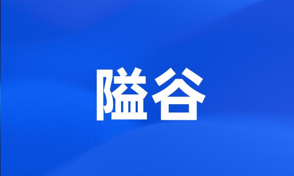 隘谷