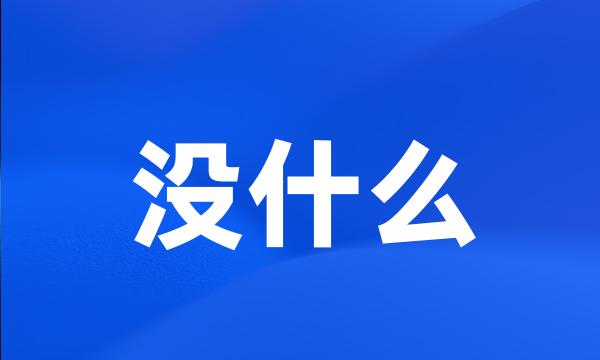 没什么