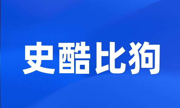 史酷比狗