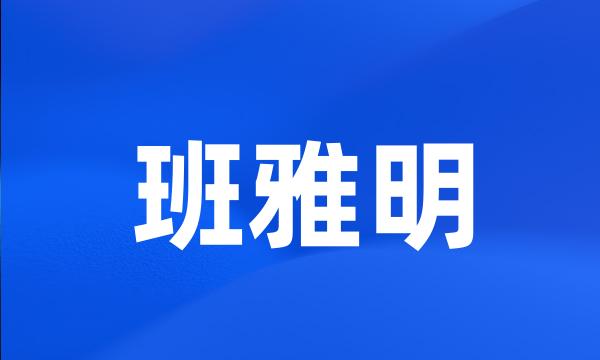 班雅明