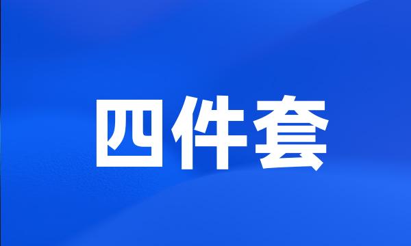 四件套