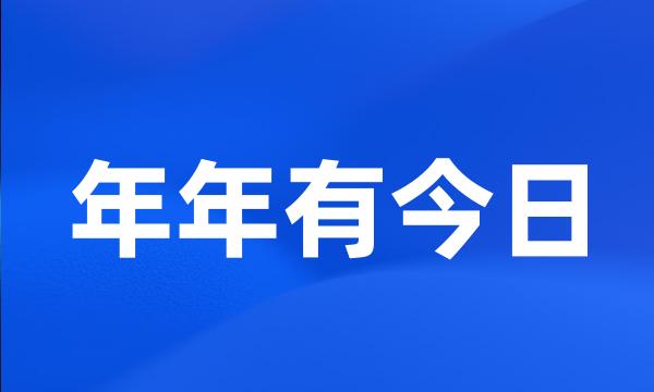 年年有今日