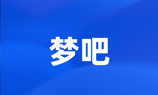 梦吧