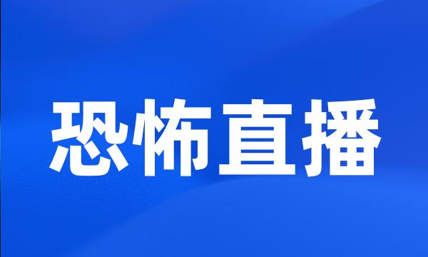 恐怖直播