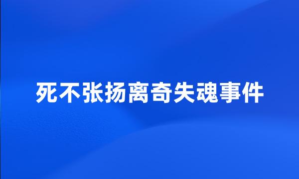 死不张扬离奇失魂事件