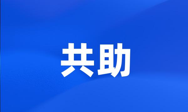 共助