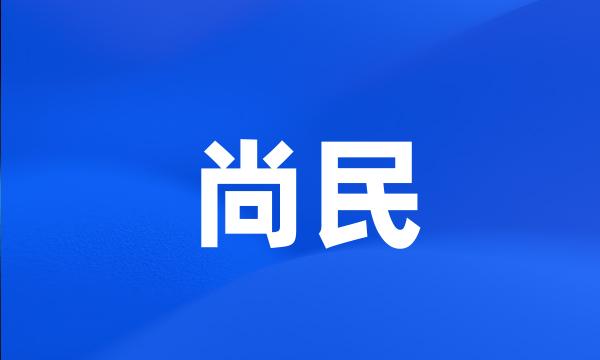 尚民